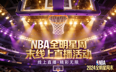 NBA全明星周末线上直播活动案例封面 - 璀璨的球场灯光