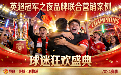英超冠军之夜品牌联合营销案例封面 - 球迷庆祝场景